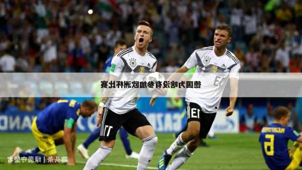 德国为什么没欧洲杯比赛