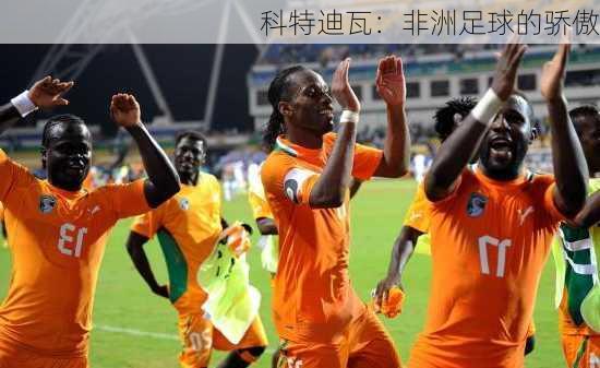 科特迪瓦：非洲足球的骄傲