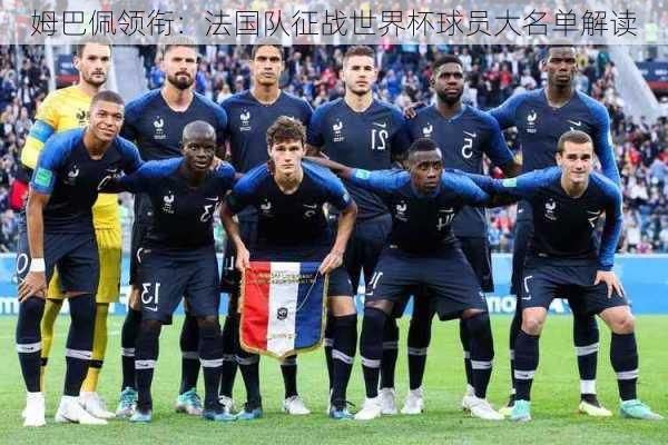 姆巴佩领衔：法国队征战世界杯球员大名单解读