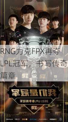 RNG力克FPX再夺LPL冠军，书写传奇篇章