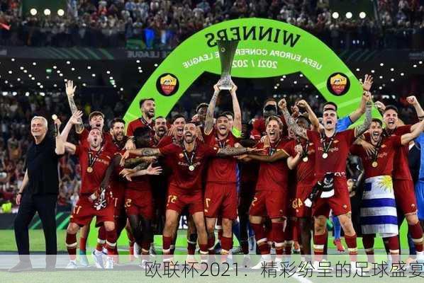 欧联杯2021：精彩纷呈的足球盛宴