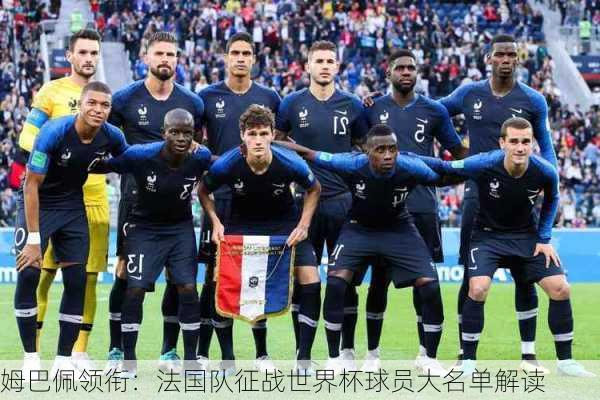 姆巴佩领衔：法国队征战世界杯球员大名单解读