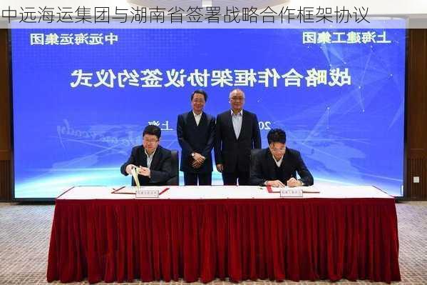 中远海运集团与湖南省签署战略合作框架协议
