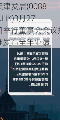 天津发展(00882.HK)3月27日举行董事会会议批准发布全年业绩