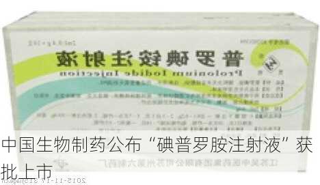 中国生物制药公布“碘普罗胺注射液”获批上市