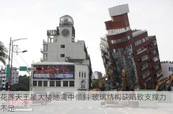 花莲天王星大楼地震中倾斜 玻璃结构缺陷致支撑力不足