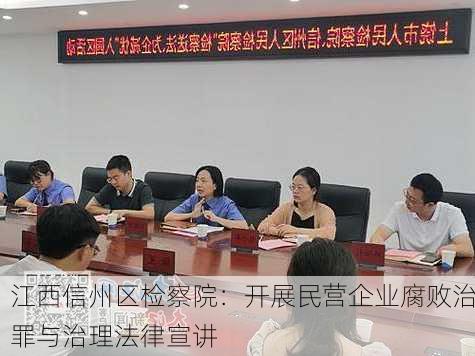 江西信州区检察院：开展民营企业腐败治罪与治理法律宣讲
