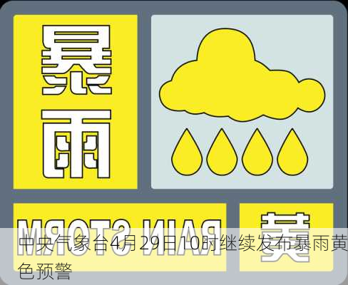 中央气象台4月29日10时继续发布暴雨黄色预警
