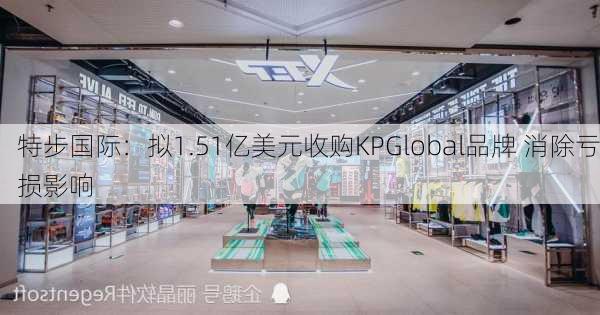 特步国际：拟1.51亿美元收购KPGlobal品牌 消除亏损影响