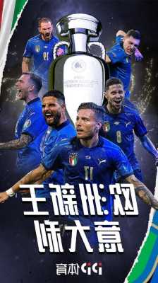 欧洲杯冠军为什么是意大利，欧洲杯冠军为什么是意大利的