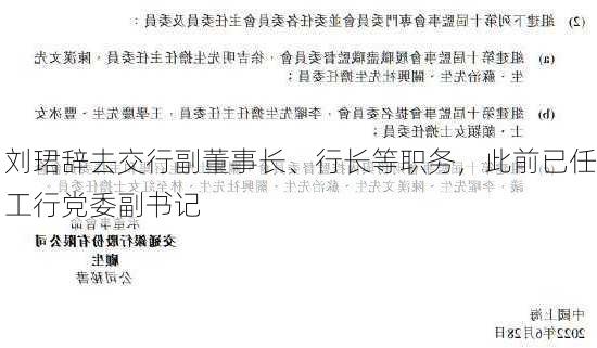 刘珺辞去交行副董事长、行长等职务，此前已任工行党委副书记