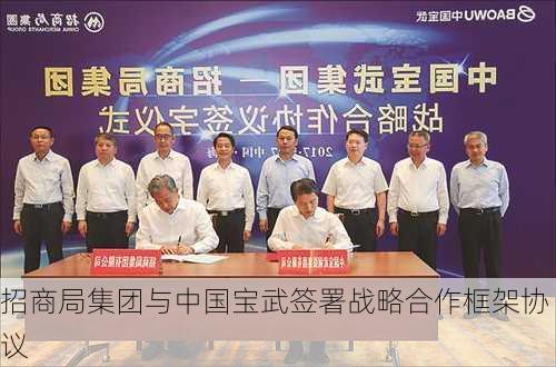 招商局集团与中国宝武签署战略合作框架协议