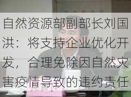自然资源部副部长刘国洪：将支持企业优化开发，合理免除因自然灾害疫情导致的违约责任