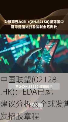 中国联塑(02128.HK)：EDA已就建议分拆及全球发售刊发招股章程